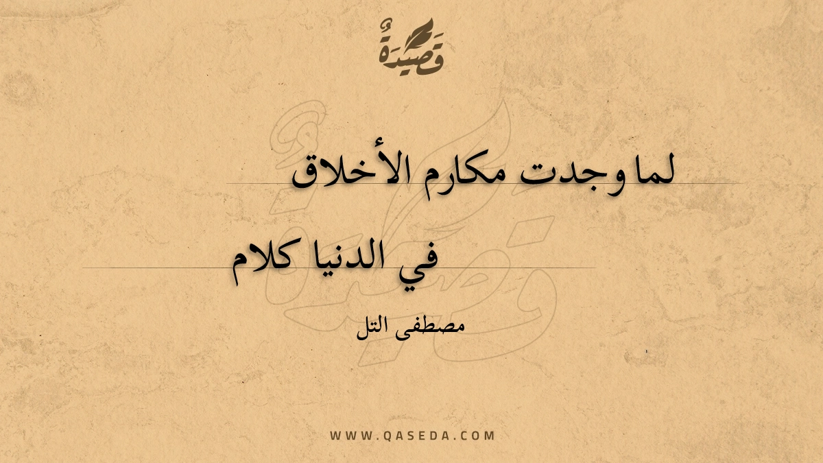 قصيدة لما وجدت مكارم الأخلاق