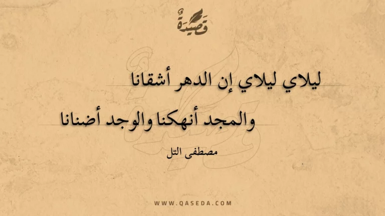 قصيدة ليلاي ليلاي إن الدهر أشقانا
