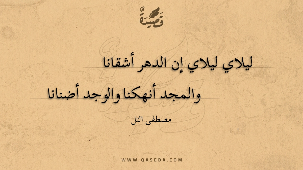 قصيدة ليلاي ليلاي إن الدهر أشقانا