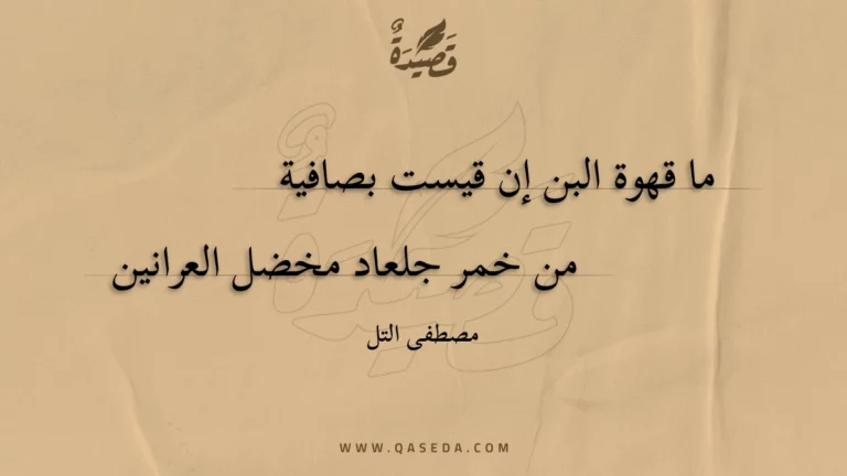 قصيدة ما قهوة البن إن قيست بصافية