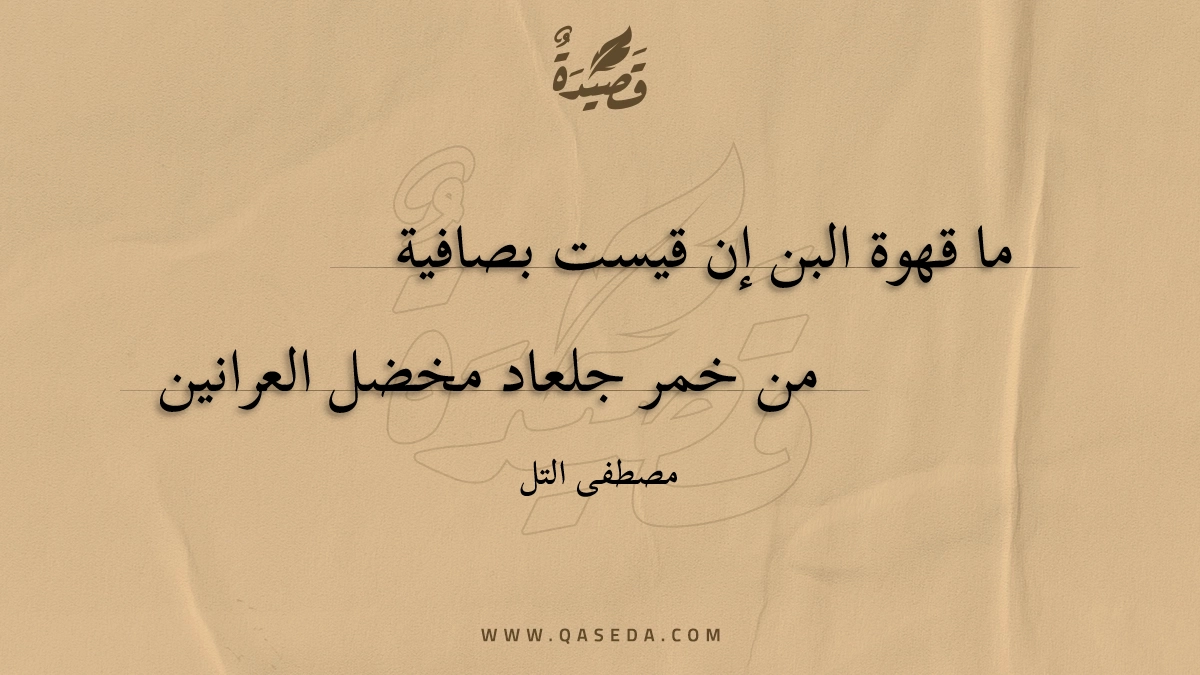 قصيدة ما قهوة البن إن قيست بصافية