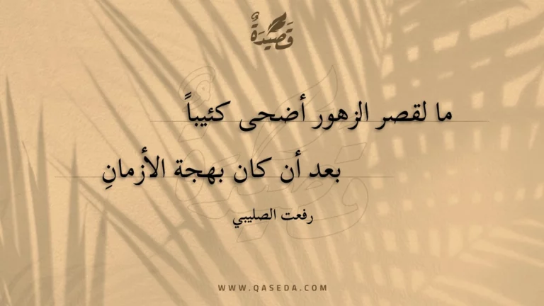 قصيدة ما لقصر الزهور أضحى كئيبا
