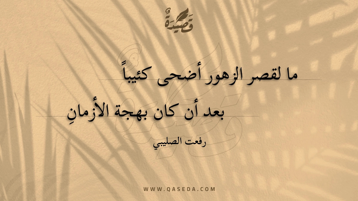 قصيدة ما لقصر الزهور أضحى كئيبا