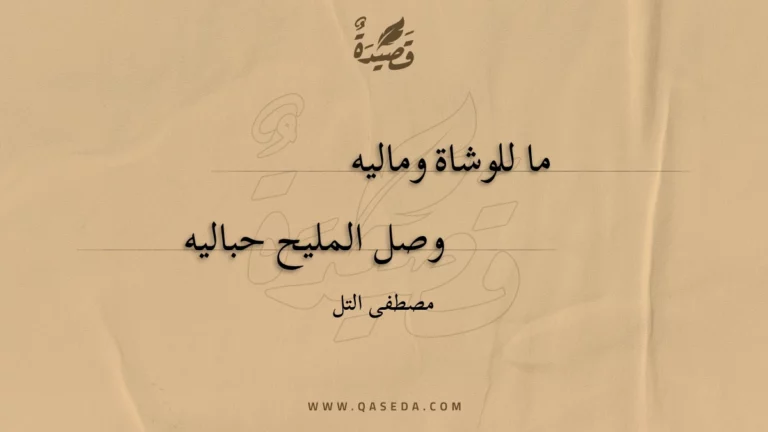 قصيدة ما للوشاة وماليه