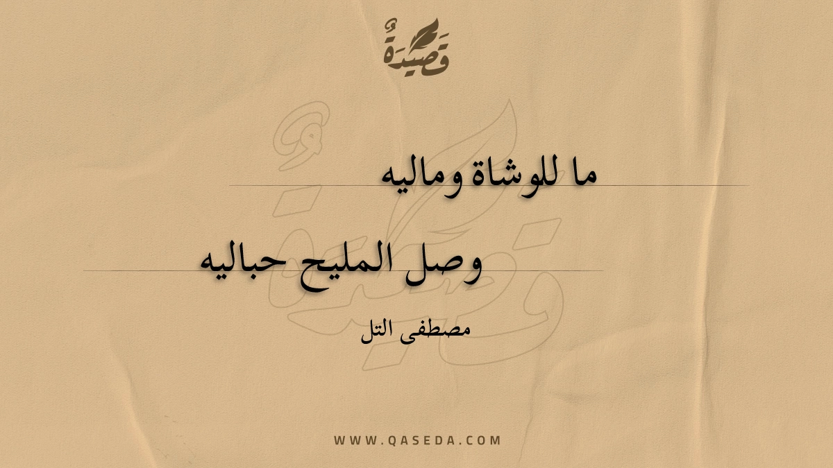 قصيدة ما للوشاة وماليه