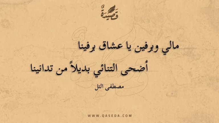 قصيدة مالي وبرفين يا عشاق برفينا
