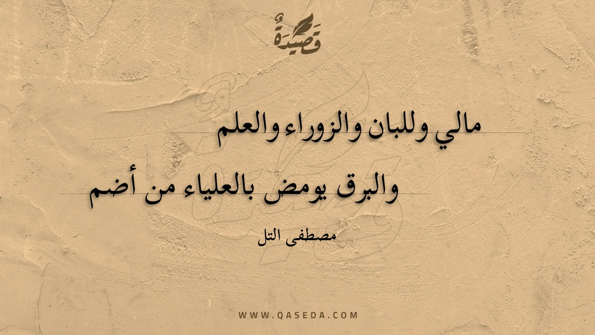 قصيدة مالي وللبان والزوراء والعلم