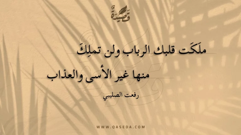 قصيدة ملكت قلبك الرباب ولن تملك