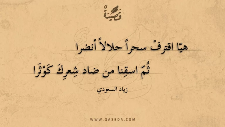 قصيدة من بيان سجرا