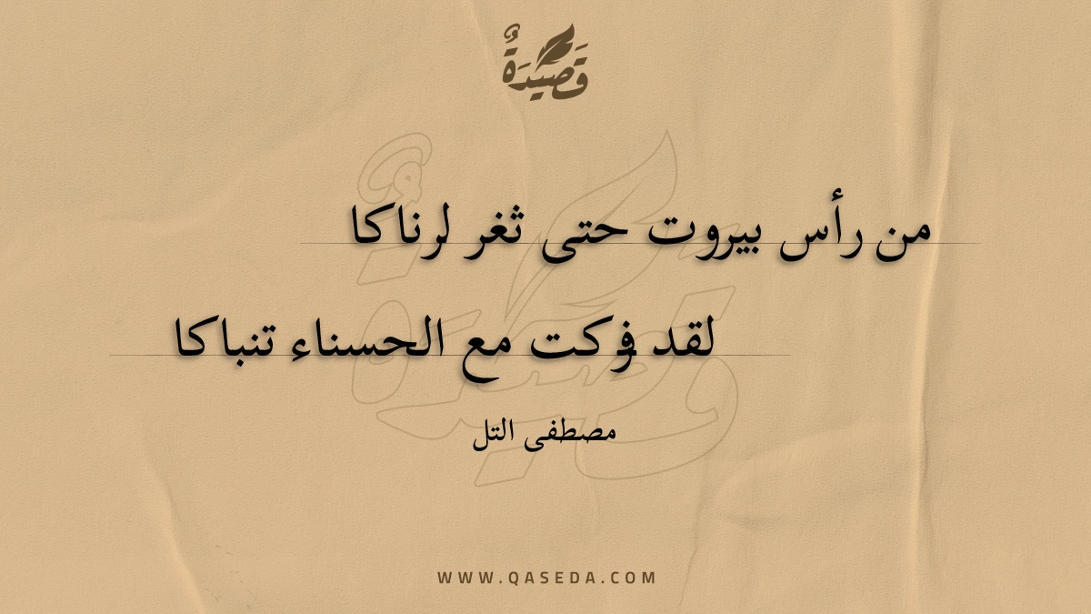 قصيدة من رأس بيروت حتى ثغر لرناكا