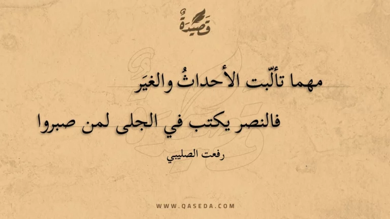 قصيدة مهما تألبت الأحداث والغير