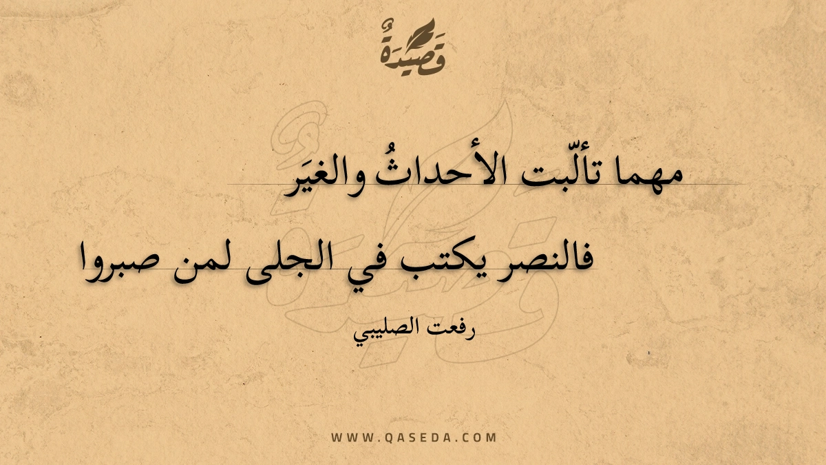 قصيدة مهما تألبت الأحداث والغير