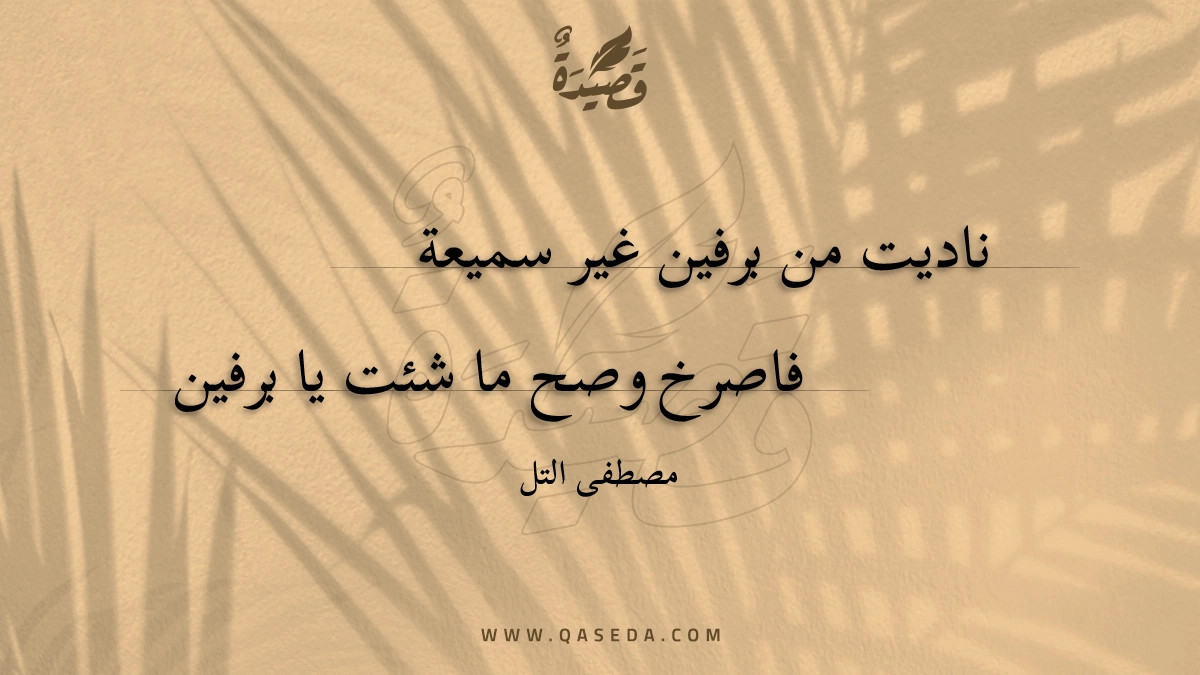 قصيدة ناديت من برفين غير سميعة