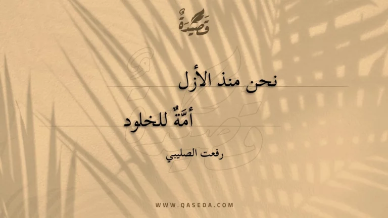 قصيدة نحن منذ الأزل