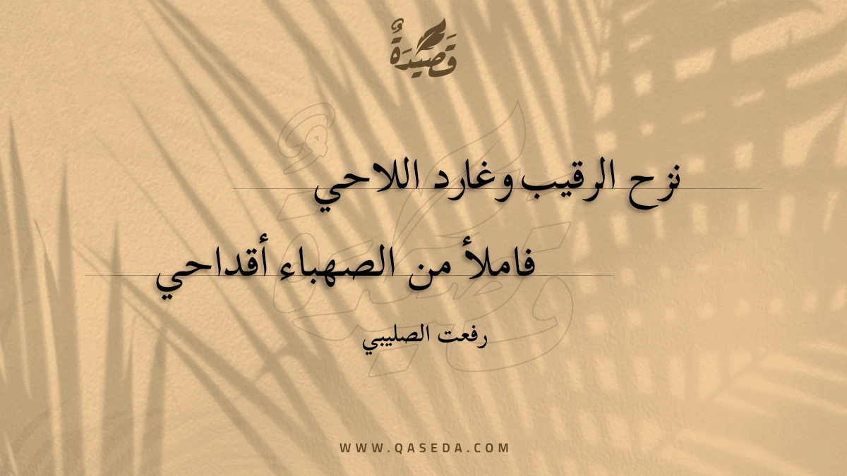 قصيدة نزح الرقيب وغارد اللاحي