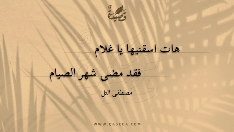 قصيدة هات اسقنيها يا غلام