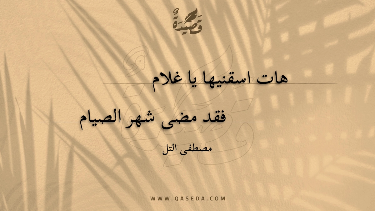 قصيدة هات اسقنيها يا غلام