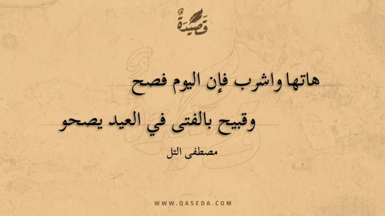 قصيدة هاتها واشرب فإن اليوم فصح