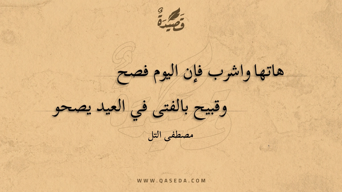 قصيدة هاتها واشرب فإن اليوم فصح