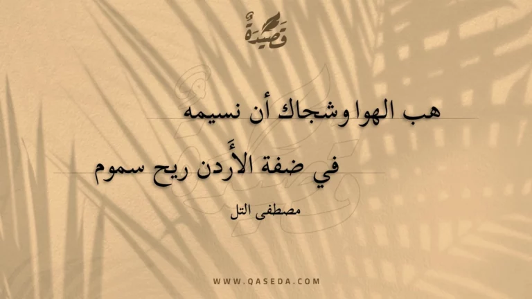 قصيدة هب الهوا وشجاك أن نسيمه