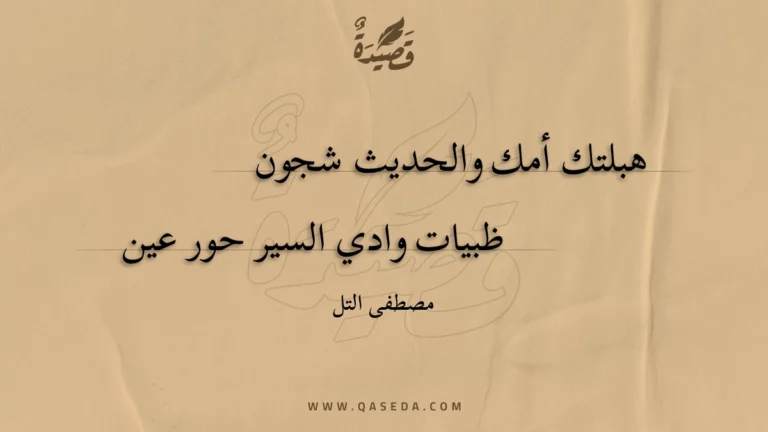 قصيدة هبلتك أمك والحديث شجون
