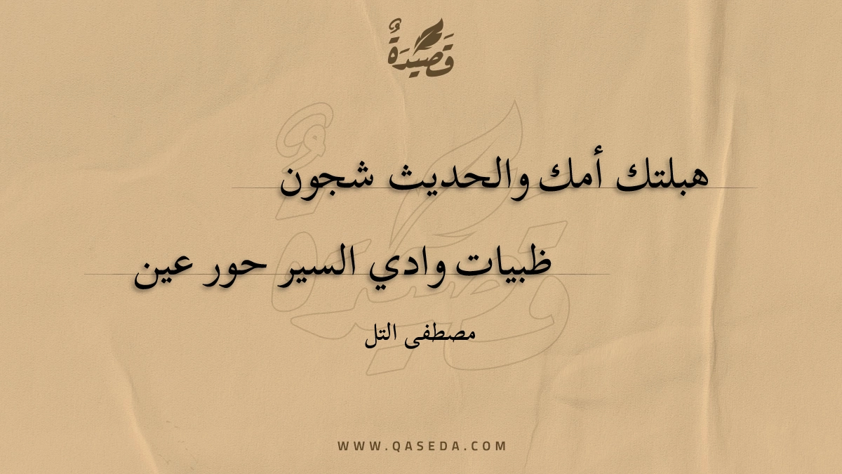 قصيدة هبلتك أمك والحديث شجون
