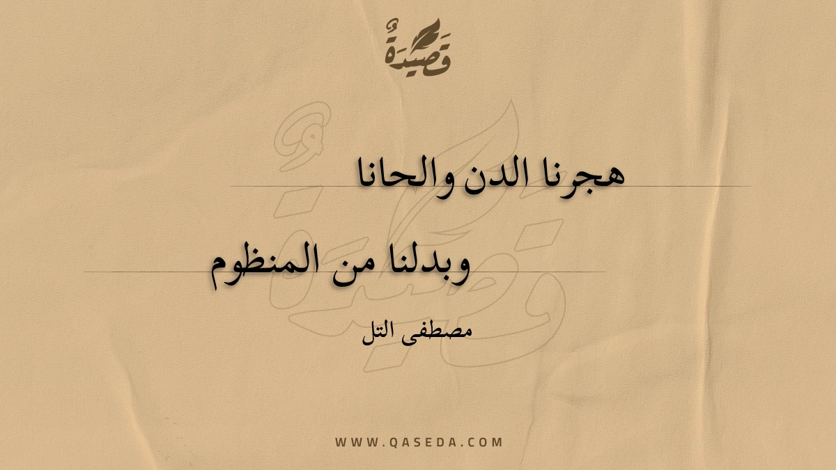 قصيدة هجرنا الدن والحانا