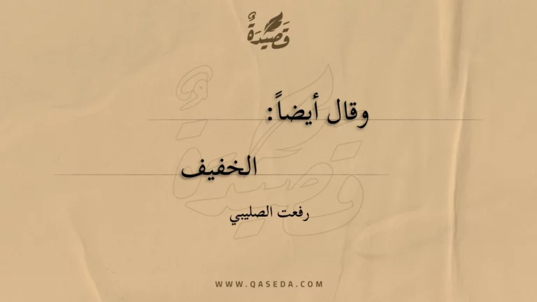 قصيدة هذه أنة تجاوب في أنحاء صدري