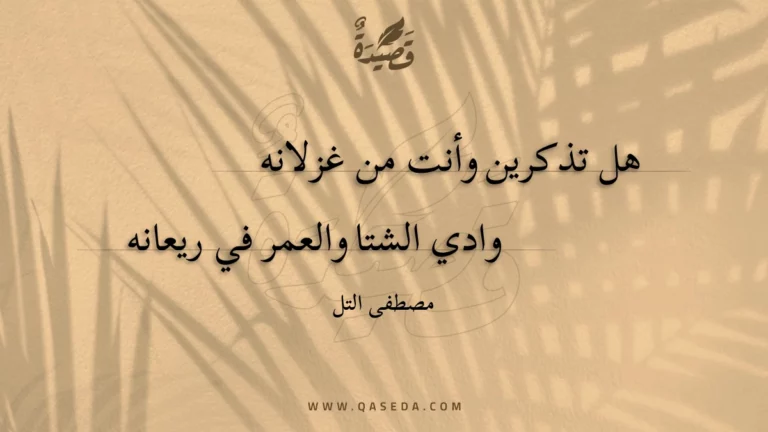 قصيدة هل تذكرين وأنت من غزلانه