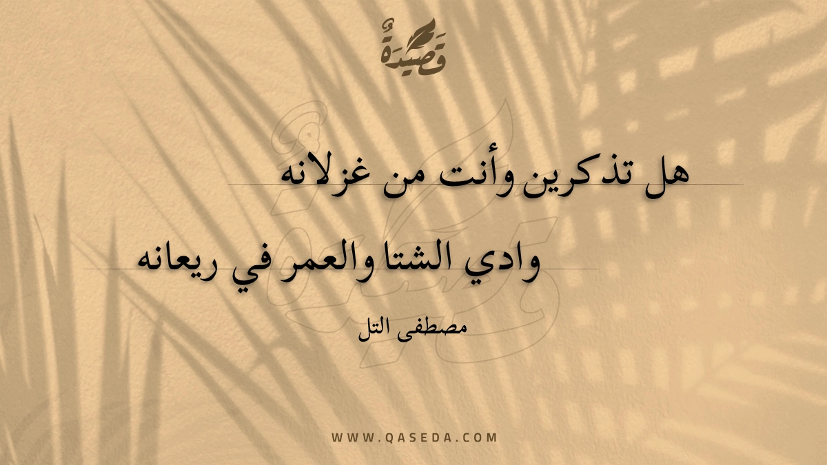 قصيدة هل تذكرين وأنت من غزلانه