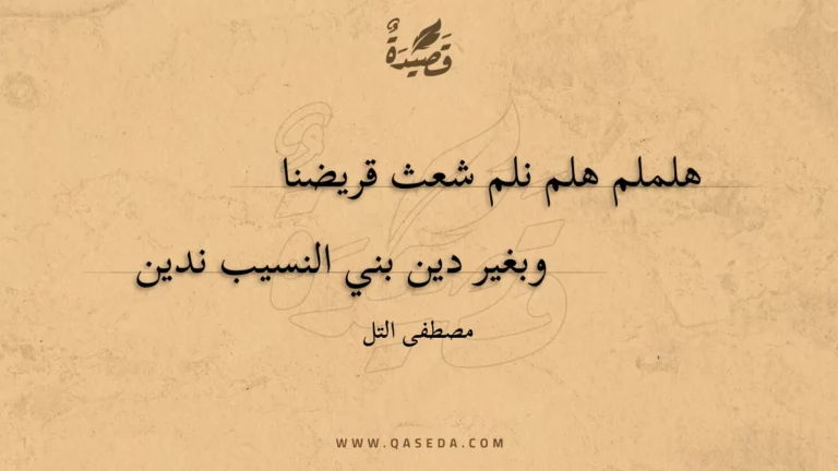 قصيدة هلملم هلم نلم شعث قريضنا