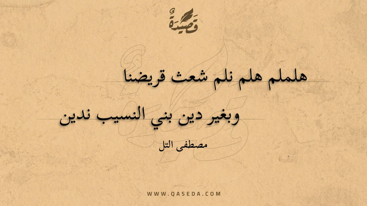 قصيدة هلملم هلم نلم شعث قريضنا