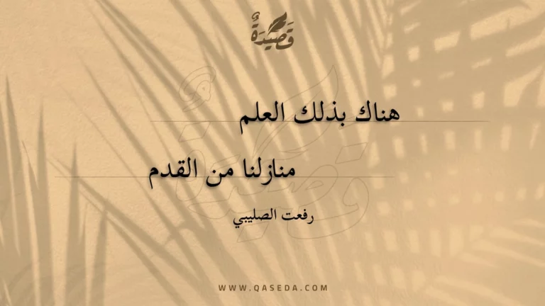 قصيدة هناك بذلك العلم