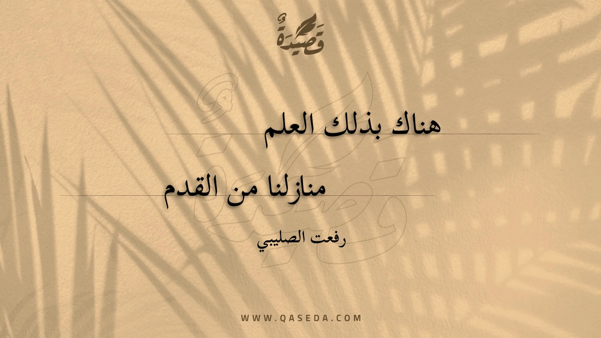 قصيدة هناك بذلك العلم