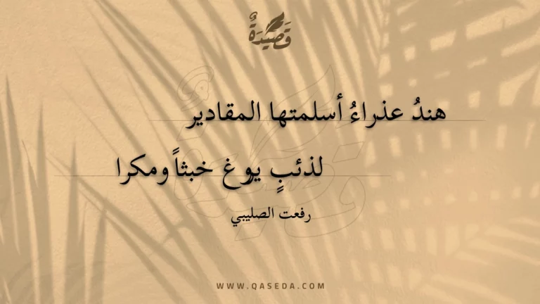 قصيدة هند عذراء أسلمتها المقادير
