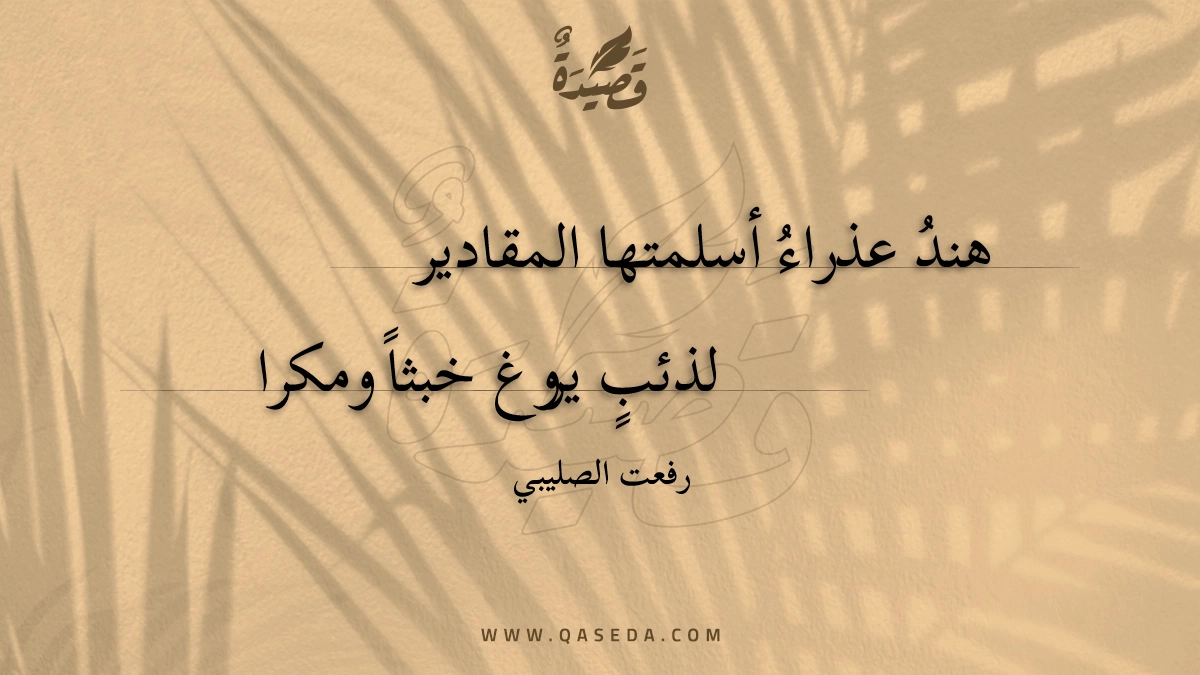 قصيدة هند عذراء أسلمتها المقادير