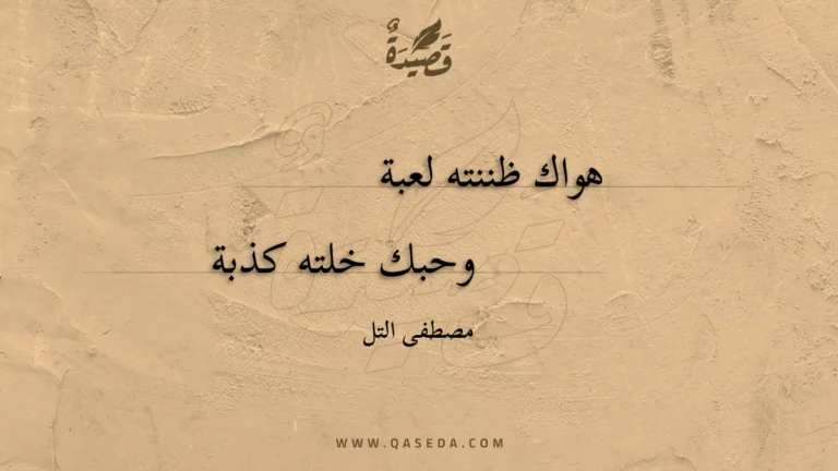 قصيدة هواك ظننته لعبة