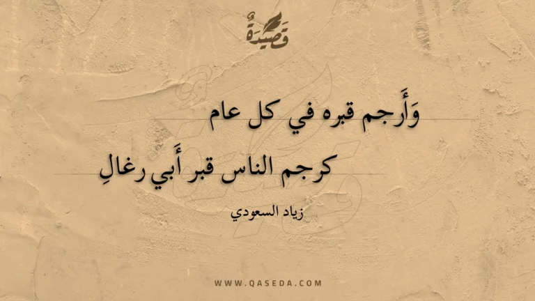 قصيدة وأرجم قبره في كل عام