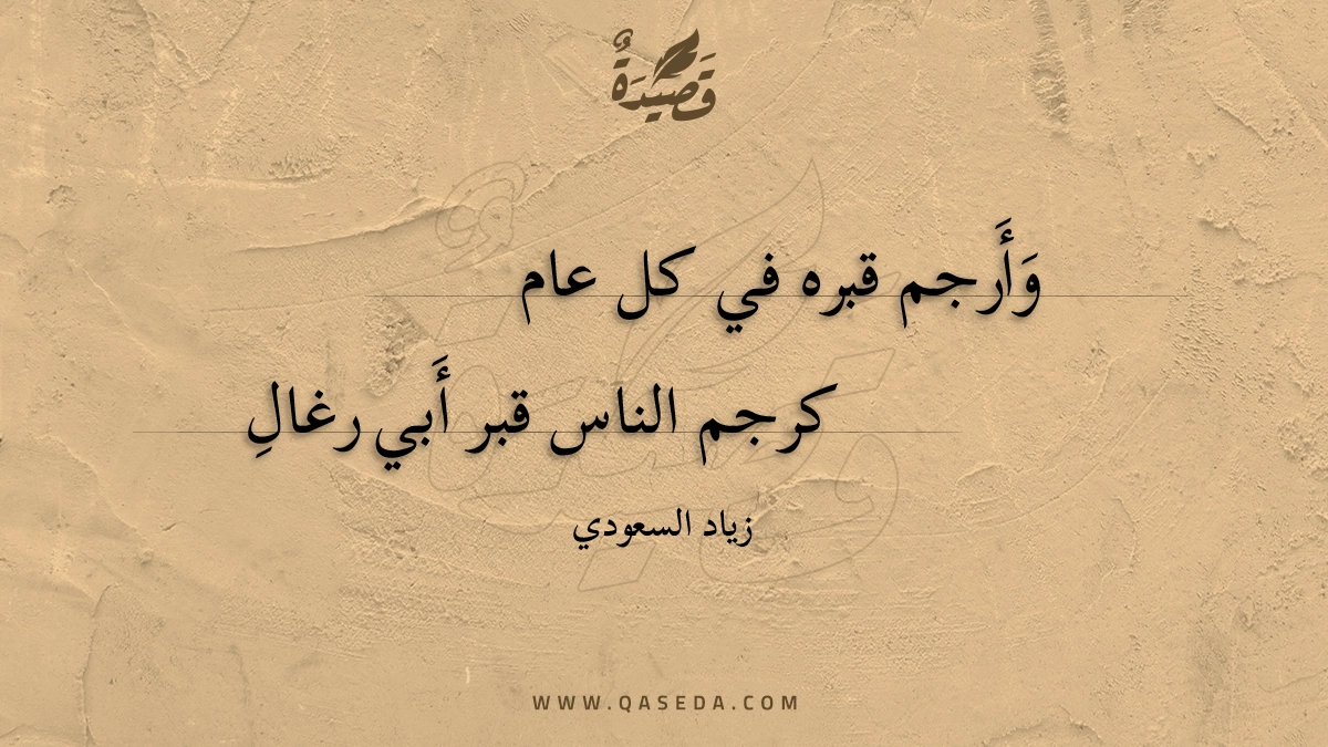 قصيدة وأرجم قبره في كل عام