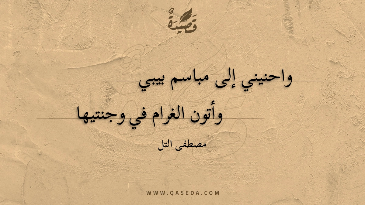قصيدة واحنيني إلى مباسم بيبي