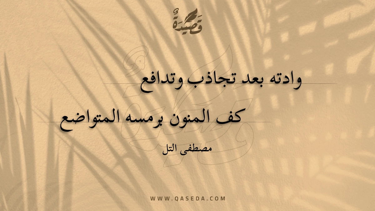 قصيدة وادته بعد تجاذب وتدافع