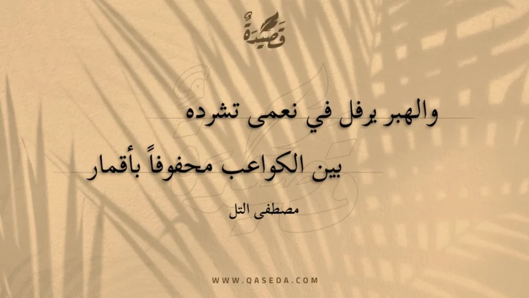 قصيدة والهبر يرفل في نعمى تشرده