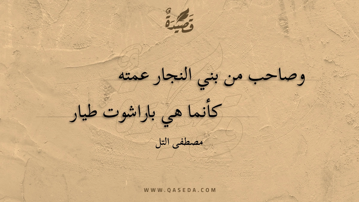قصيدة وصاحب من بني النجار عمته