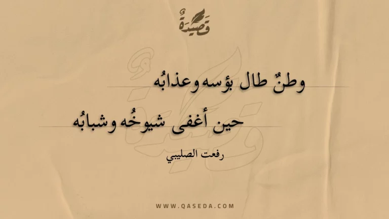 قصيدة وطن طال بؤسه وعذابه