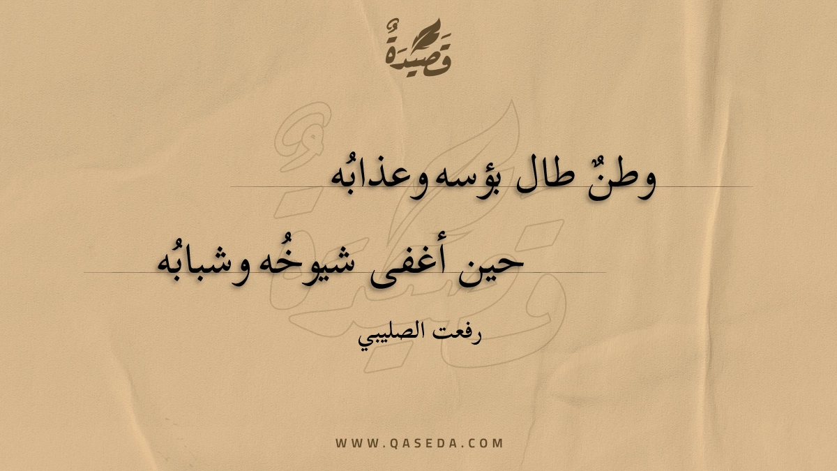 قصيدة وطن طال بؤسه وعذابه