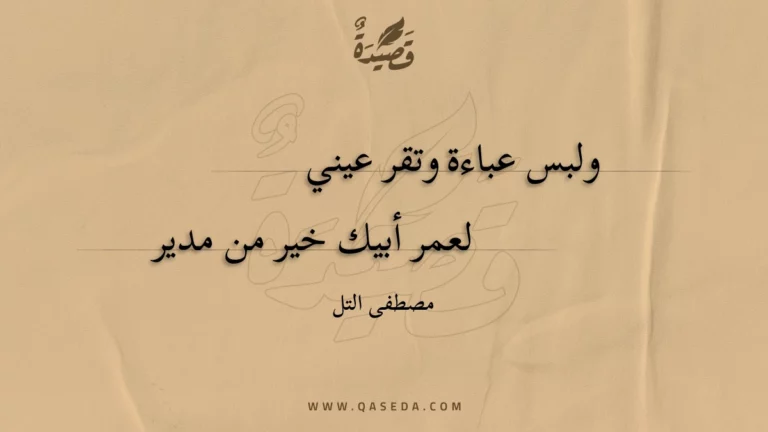 قصيدة ولبس عباءة وتقر عيني
