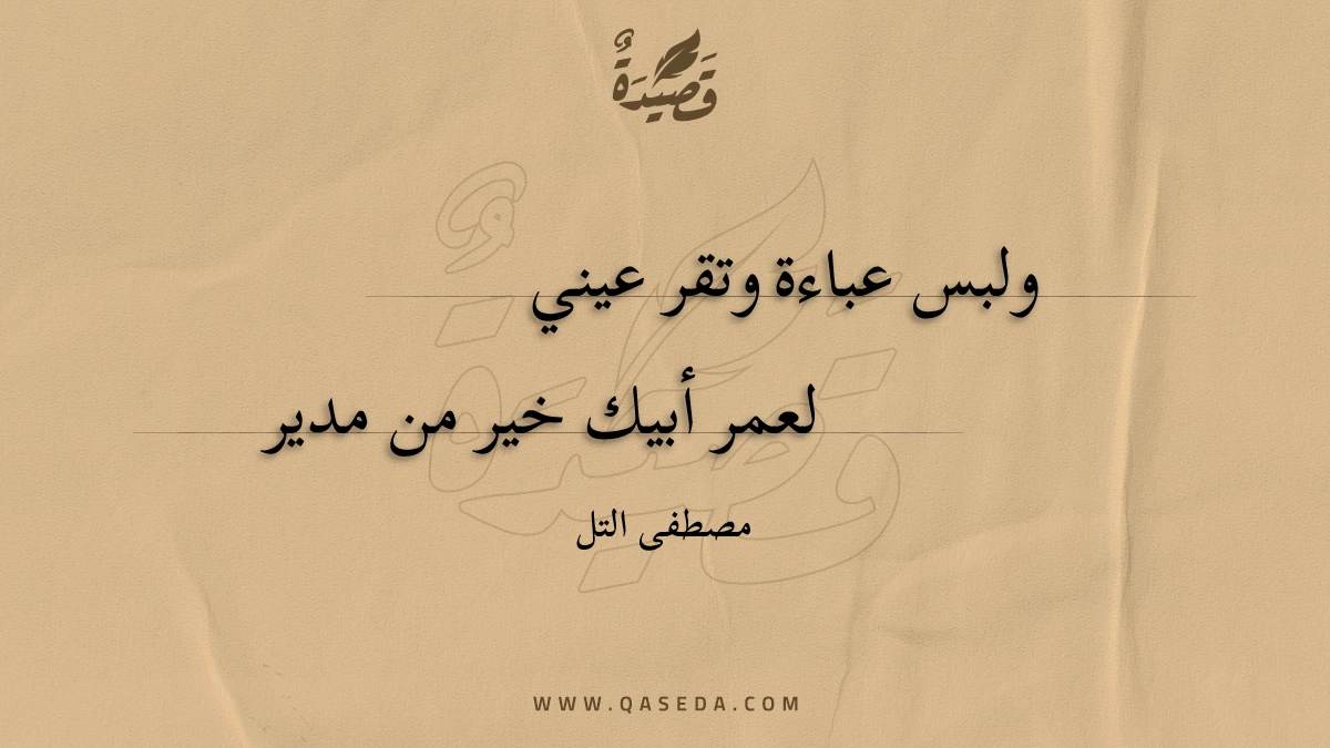 قصيدة ولبس عباءة وتقر عيني