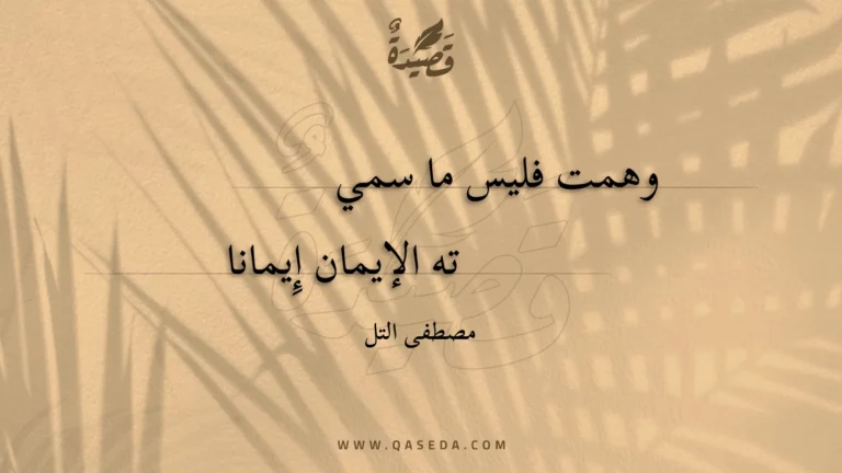 قصيدة وهمت فليس ما سمي