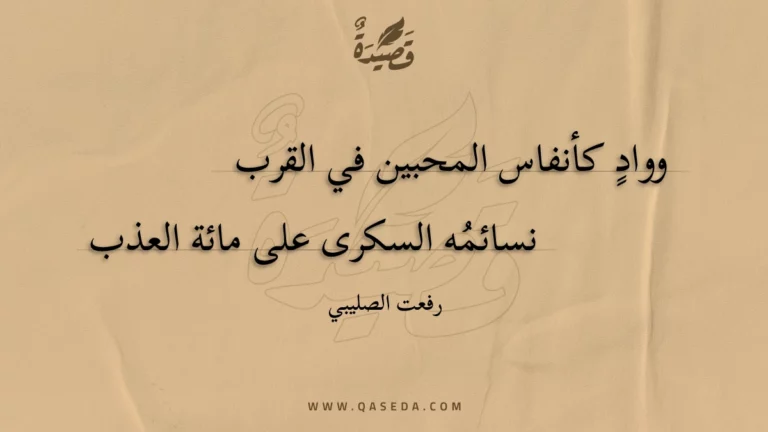 قصيدة وواد كأنفاس المحبين في القرب