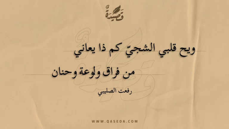 قصيدة ويح قلبي الشجي كم ذا يعاني